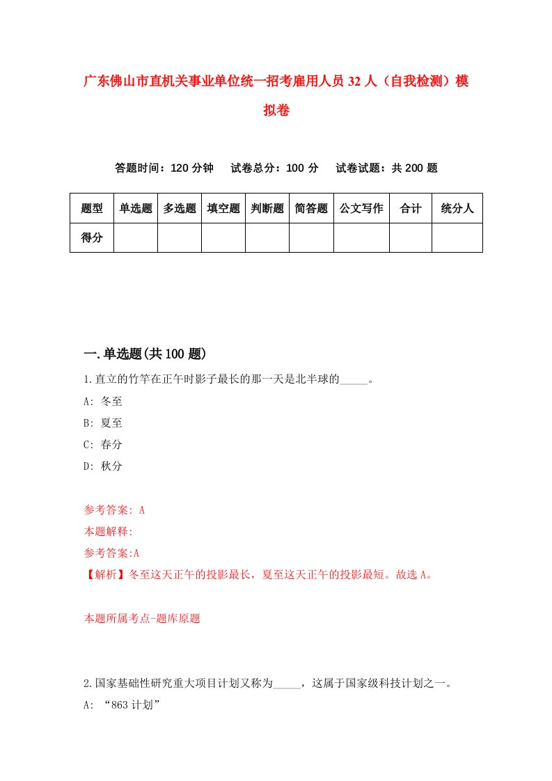 广东佛山市直机关事业单位统一招考雇用人员32人自我检测模拟卷第3期