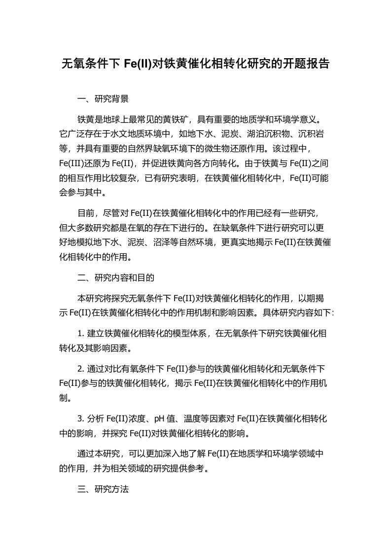 无氧条件下Fe(II)对铁黄催化相转化研究的开题报告