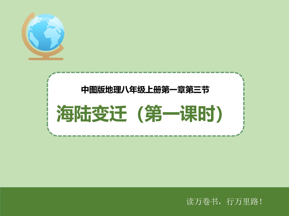 中图版八年级地理上册1.3《海陆变迁》(第一课时)ppt课件