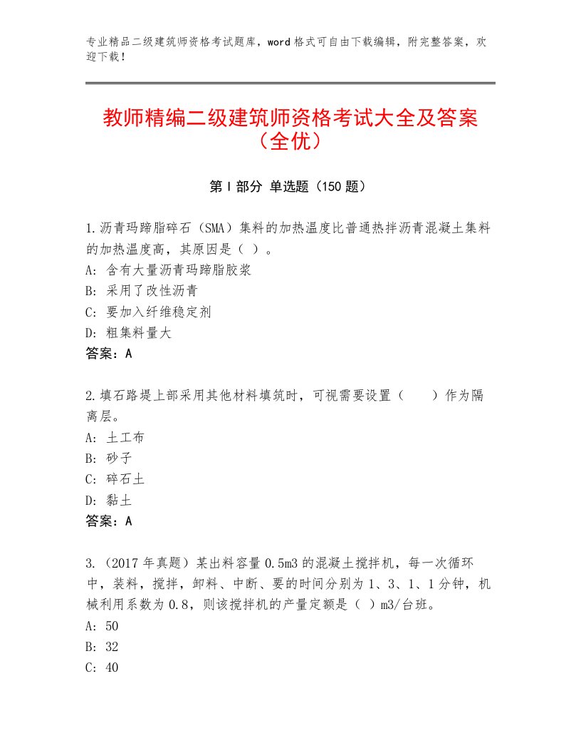 2022—2023年二级建筑师资格考试内部题库附答案【研优卷】