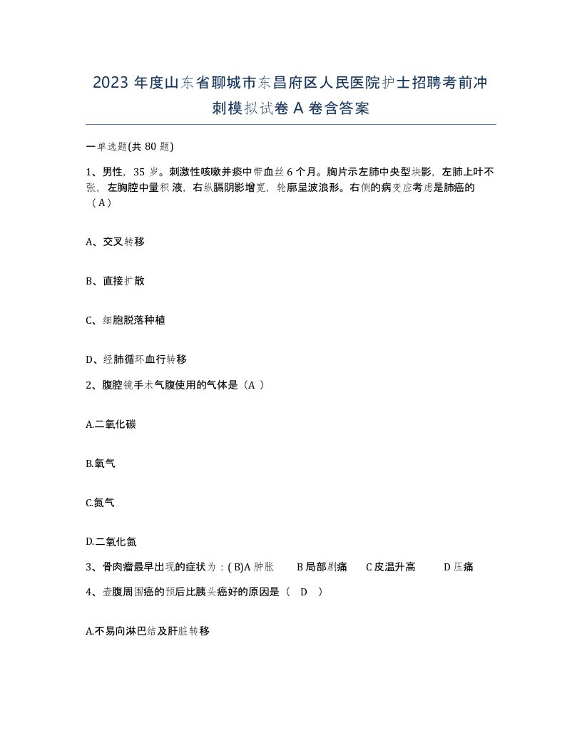 2023年度山东省聊城市东昌府区人民医院护士招聘考前冲刺模拟试卷A卷含答案