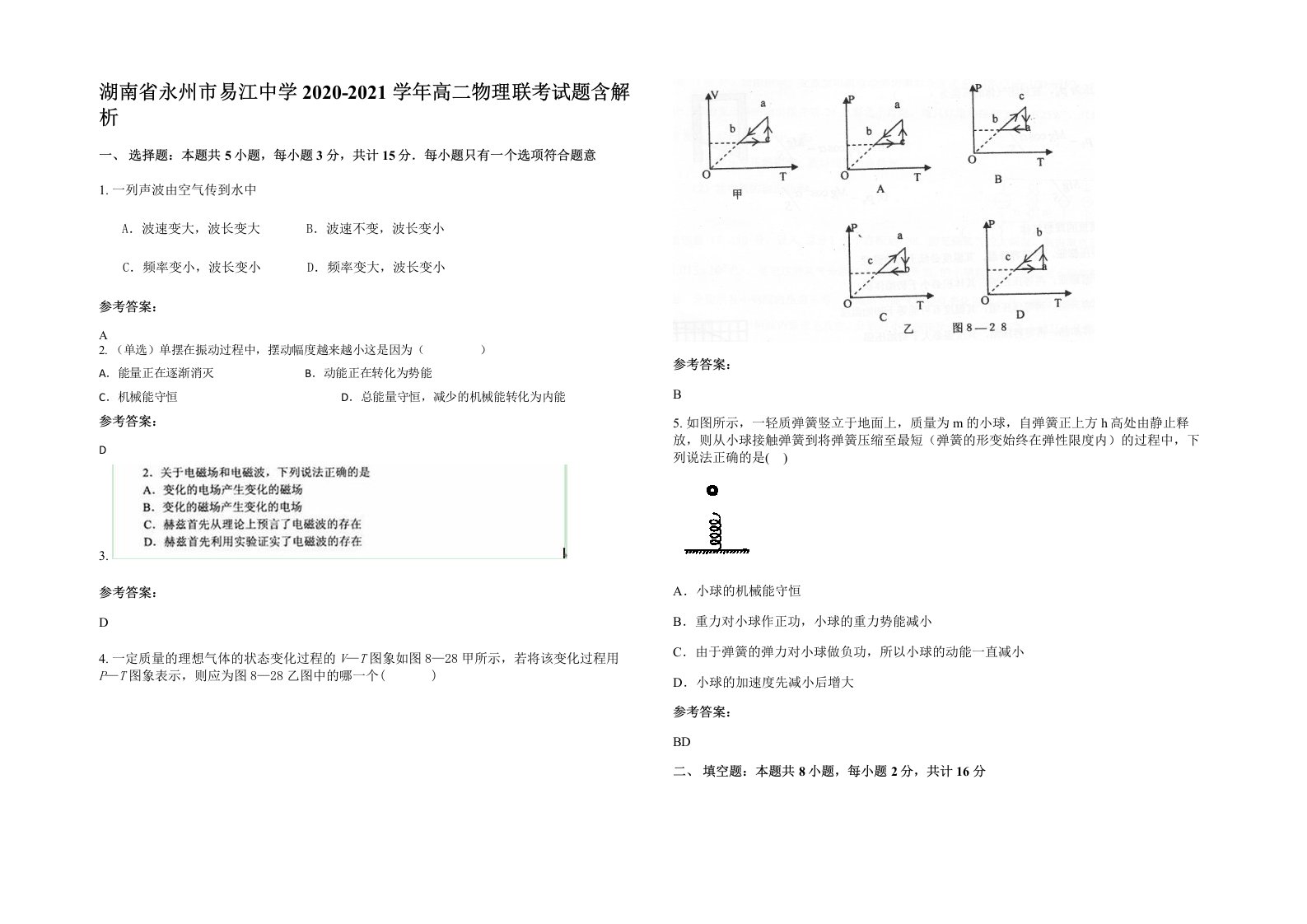 湖南省永州市易江中学2020-2021学年高二物理联考试题含解析