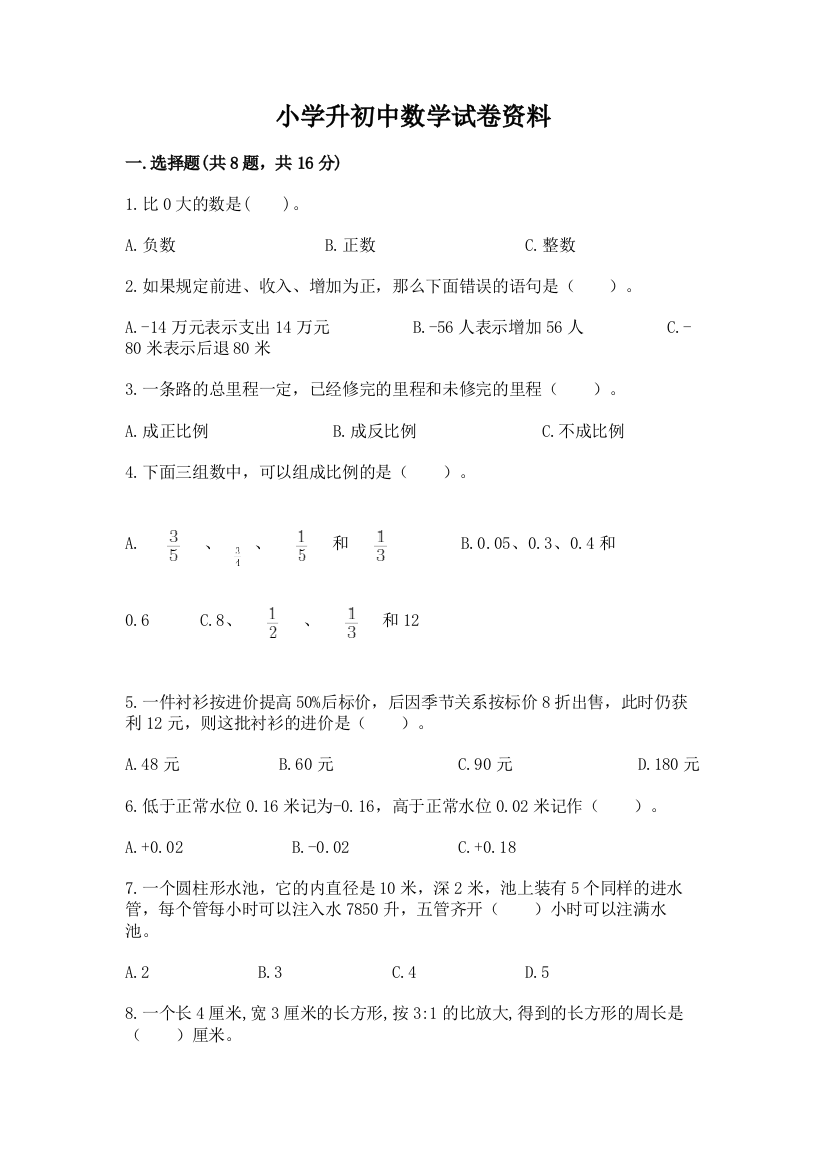 小学升初中数学试卷资料精品【模拟题】