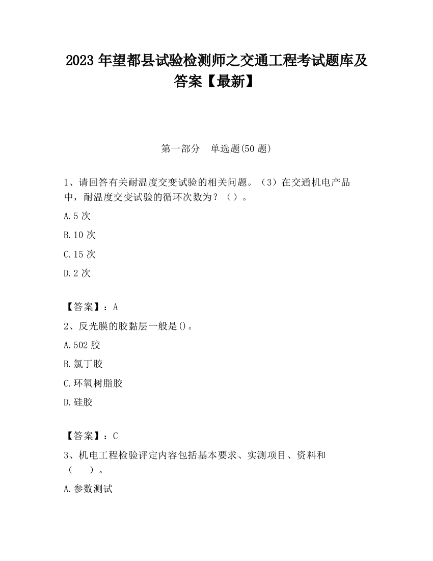 2023年望都县试验检测师之交通工程考试题库及答案【最新】