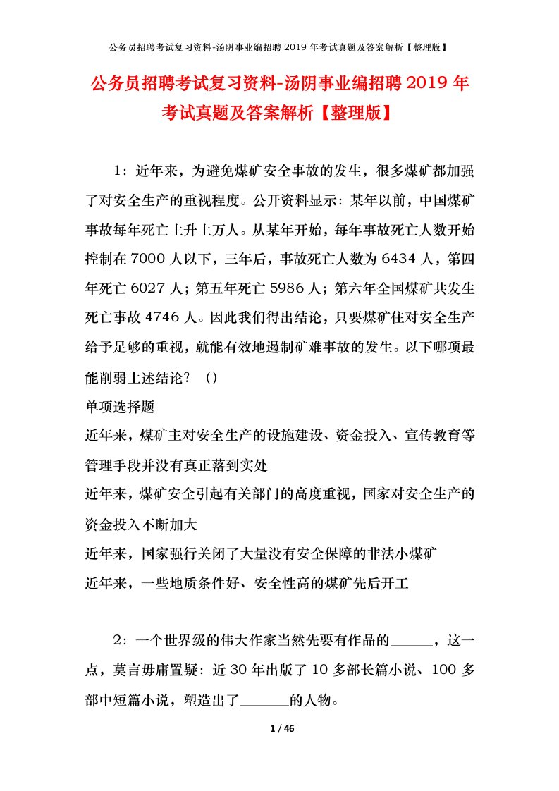 公务员招聘考试复习资料-汤阴事业编招聘2019年考试真题及答案解析整理版