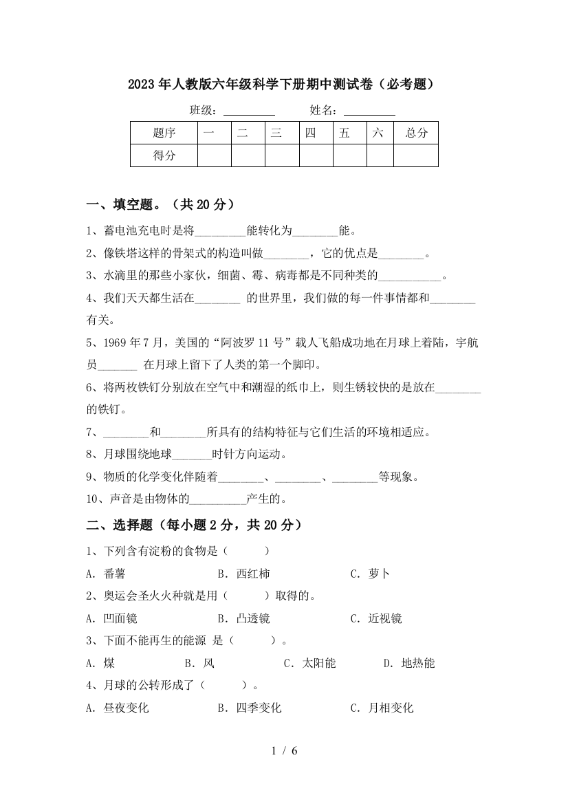 2023年人教版六年级科学下册期中测试卷(必考题)