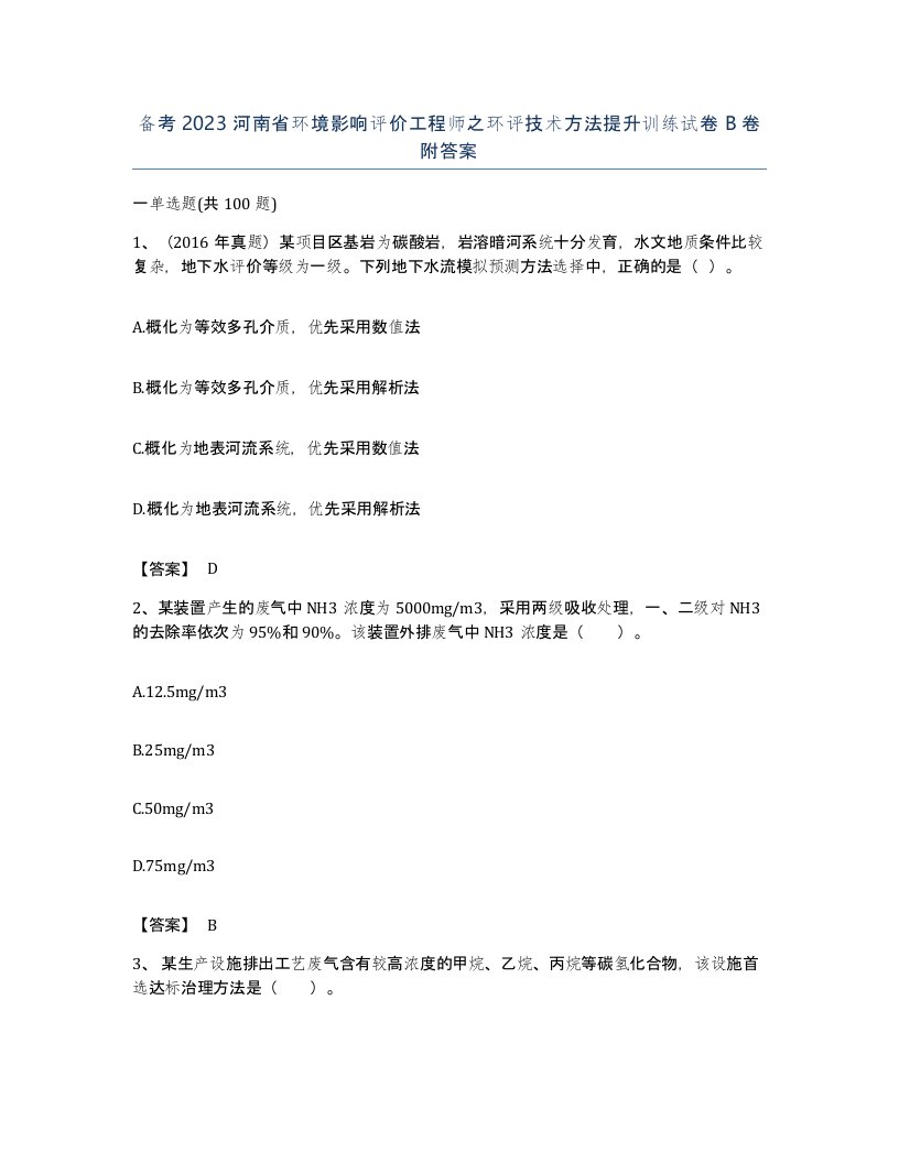 备考2023河南省环境影响评价工程师之环评技术方法提升训练试卷B卷附答案