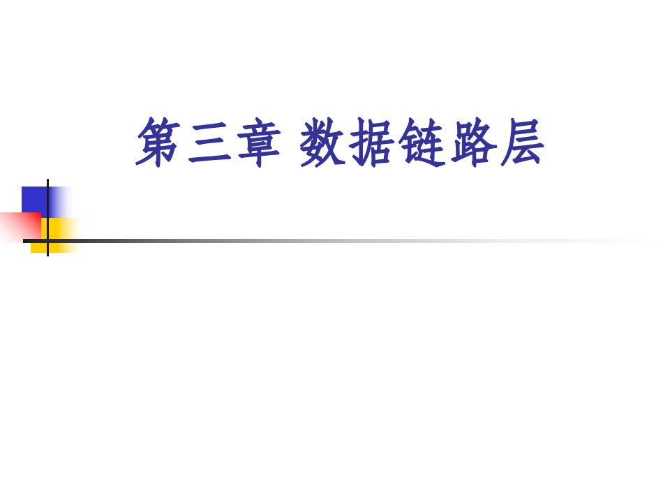 计算机网络原理第三章数据链路层