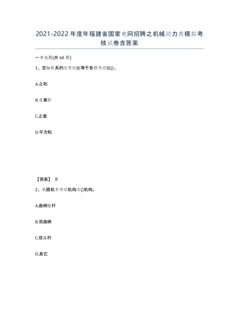 2021-2022年度年福建省国家电网招聘之机械动力类模拟考核试卷含答案