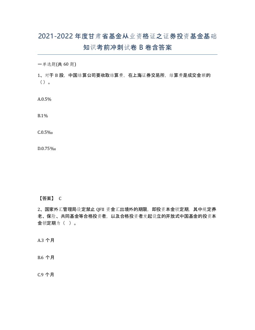 2021-2022年度甘肃省基金从业资格证之证券投资基金基础知识考前冲刺试卷B卷含答案