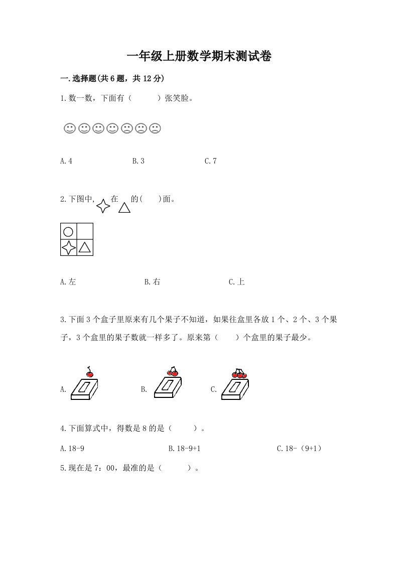 一年级上册数学期末测试卷及答案（历年真题）