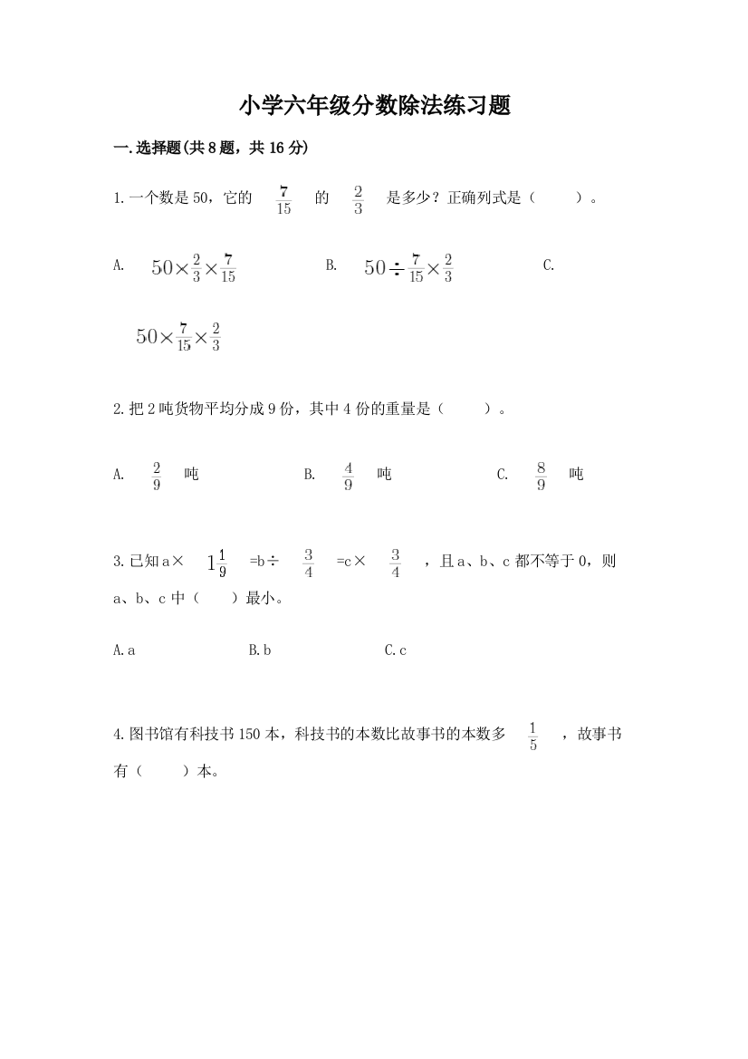 小学六年级分数除法练习题附参考答案（b卷）