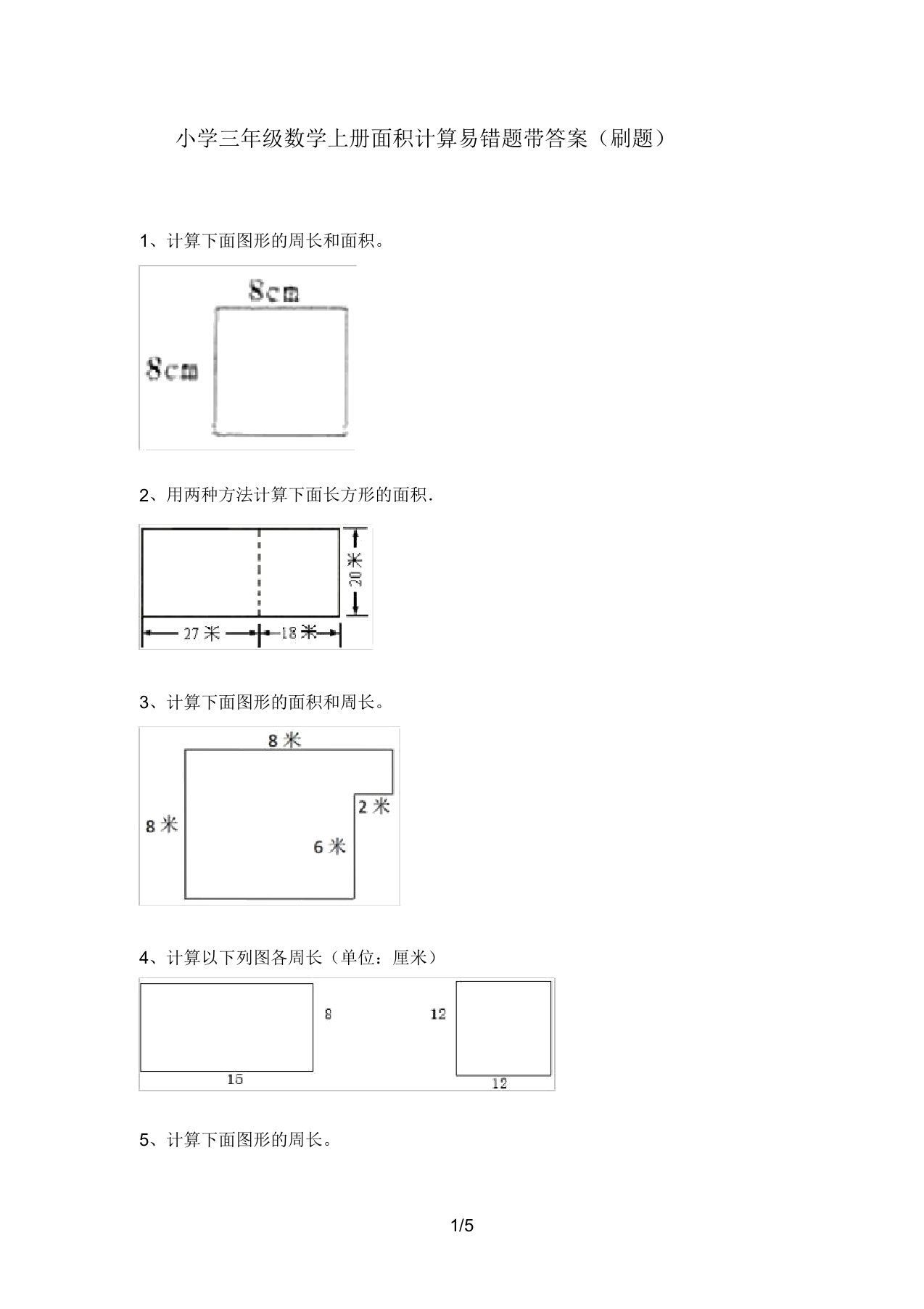 小学三年级数学上册面积计算易错题带答案(刷题)