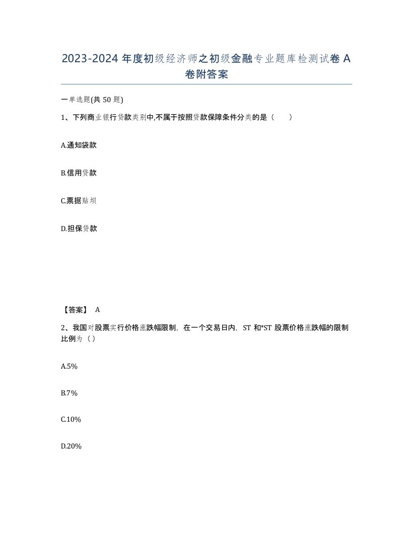 20232024年度初级经济师之初级金融专业题库检测试卷A卷附答案