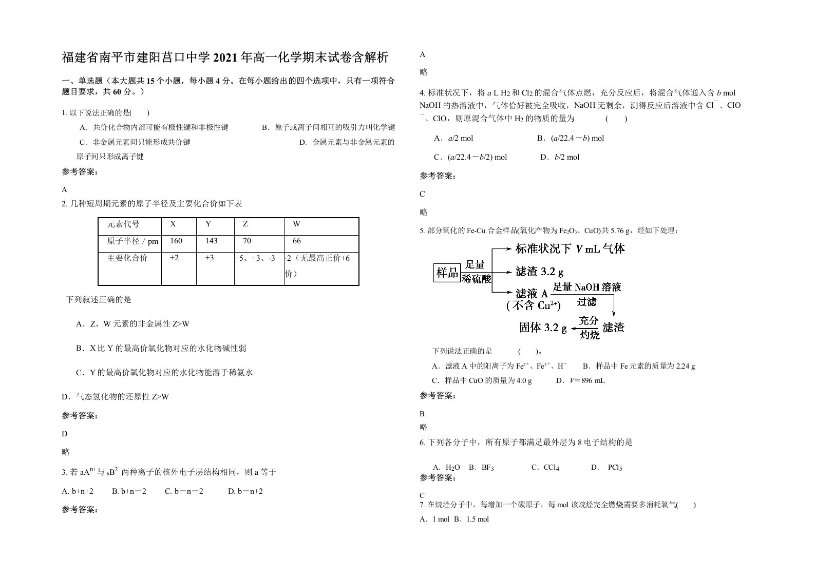 福建省南平市建阳莒口中学2021年高一化学期末试卷含解析