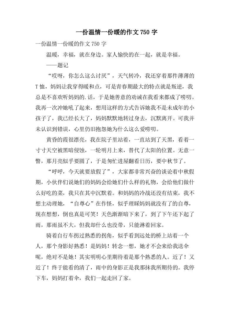 一份温情一份暖的作文750字