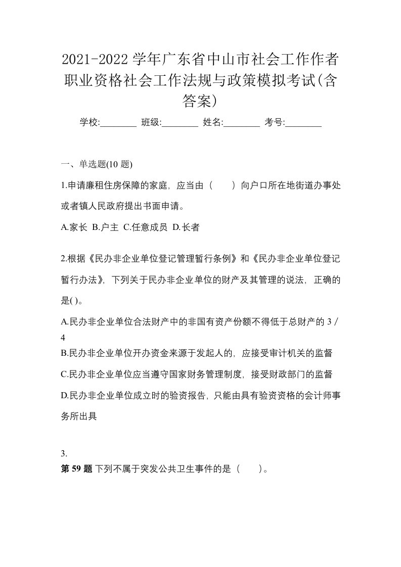 2021-2022学年广东省中山市社会工作作者职业资格社会工作法规与政策模拟考试含答案