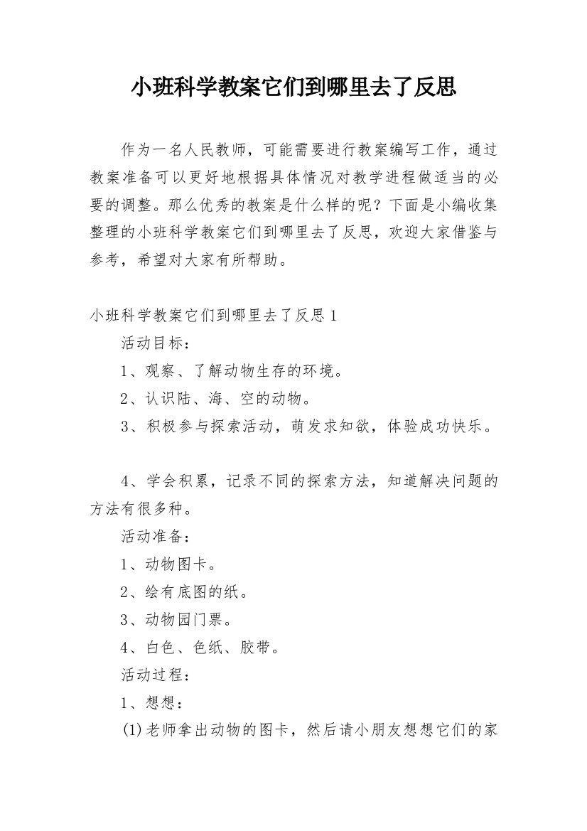 小班科学教案它们到哪里去了反思