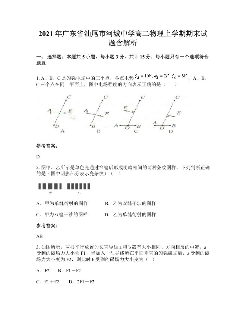 2021年广东省汕尾市河城中学高二物理上学期期末试题含解析