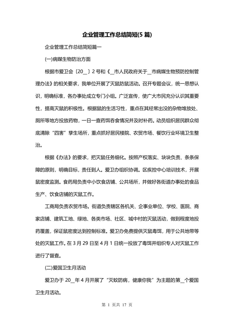 企业管理工作总结简短5篇