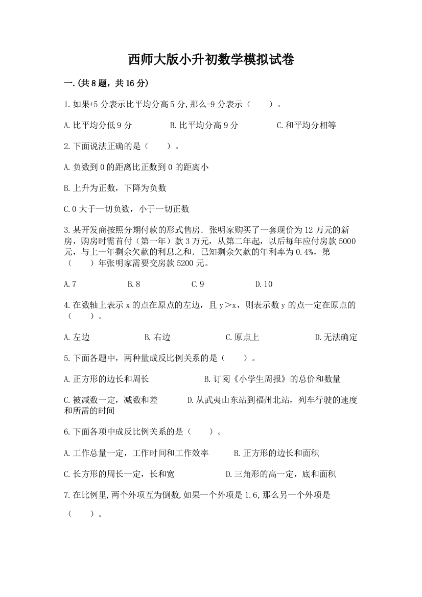 西师大版小升初数学模拟试卷及参考答案（夺分金卷）