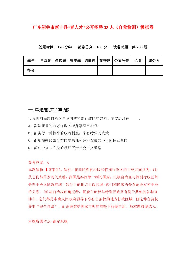 广东韶关市新丰县青人才公开招聘23人自我检测模拟卷9