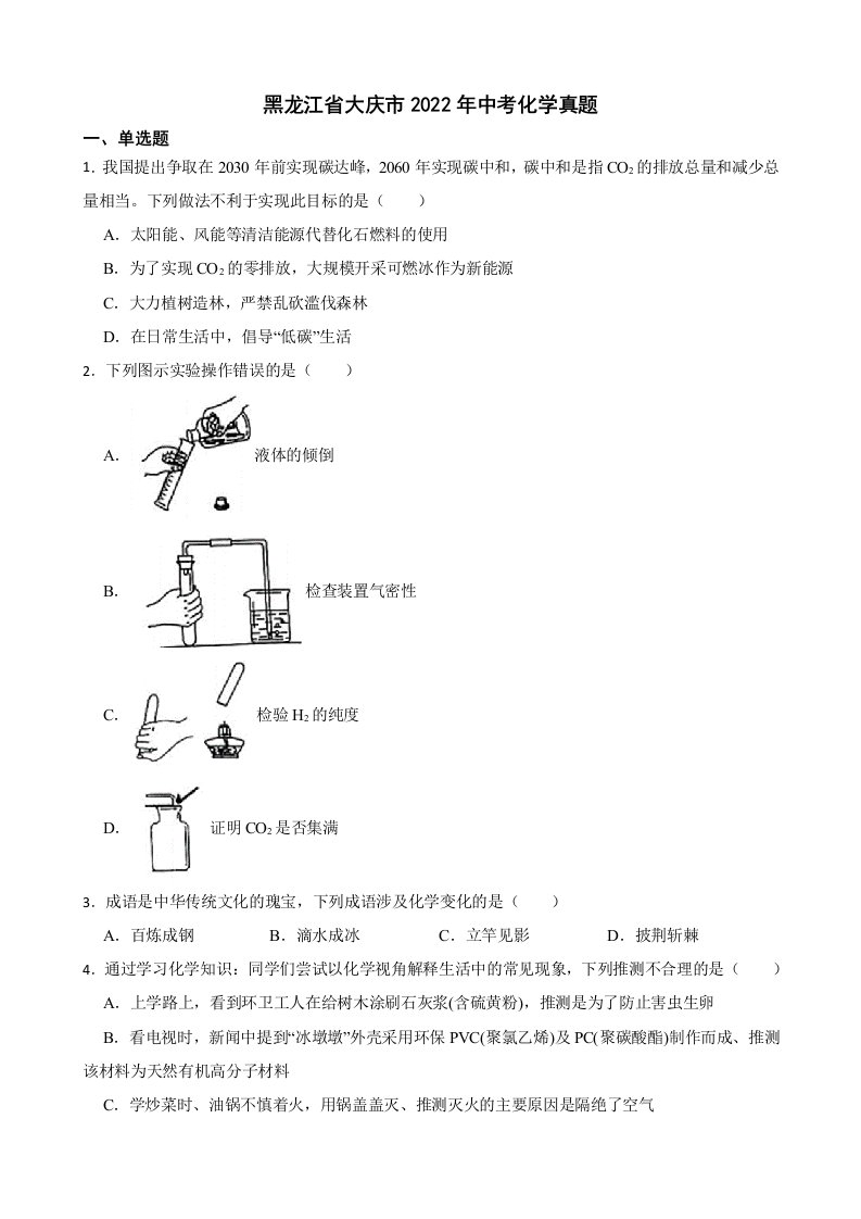 黑龙江省大庆市2022年中考化学真题及答案