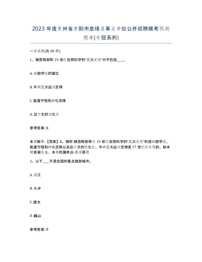 2023年度贵州省贵阳市息烽县事业单位公开招聘模考预测题库夺冠系列