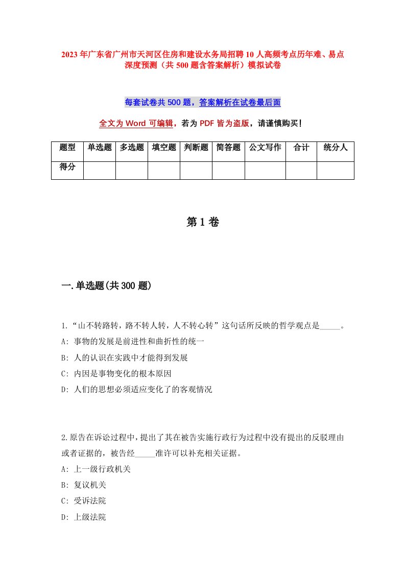 2023年广东省广州市天河区住房和建设水务局招聘10人高频考点历年难易点深度预测共500题含答案解析模拟试卷