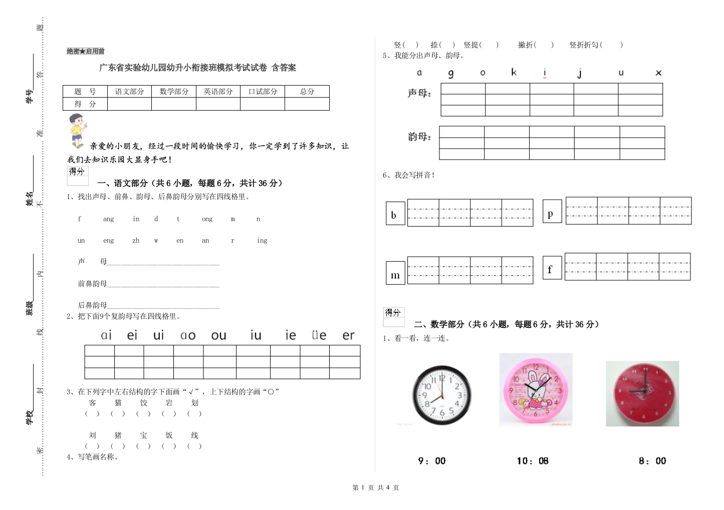 广东省实验幼儿园幼升小衔接班模拟考试试卷-含答案