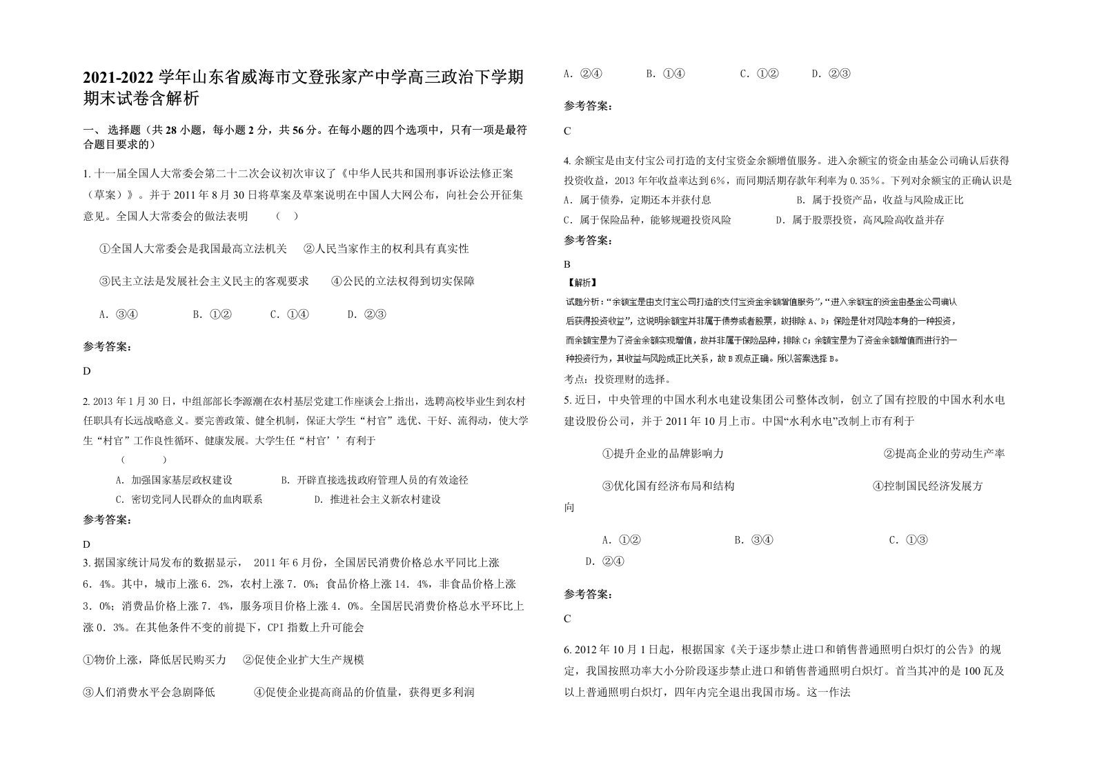 2021-2022学年山东省威海市文登张家产中学高三政治下学期期末试卷含解析