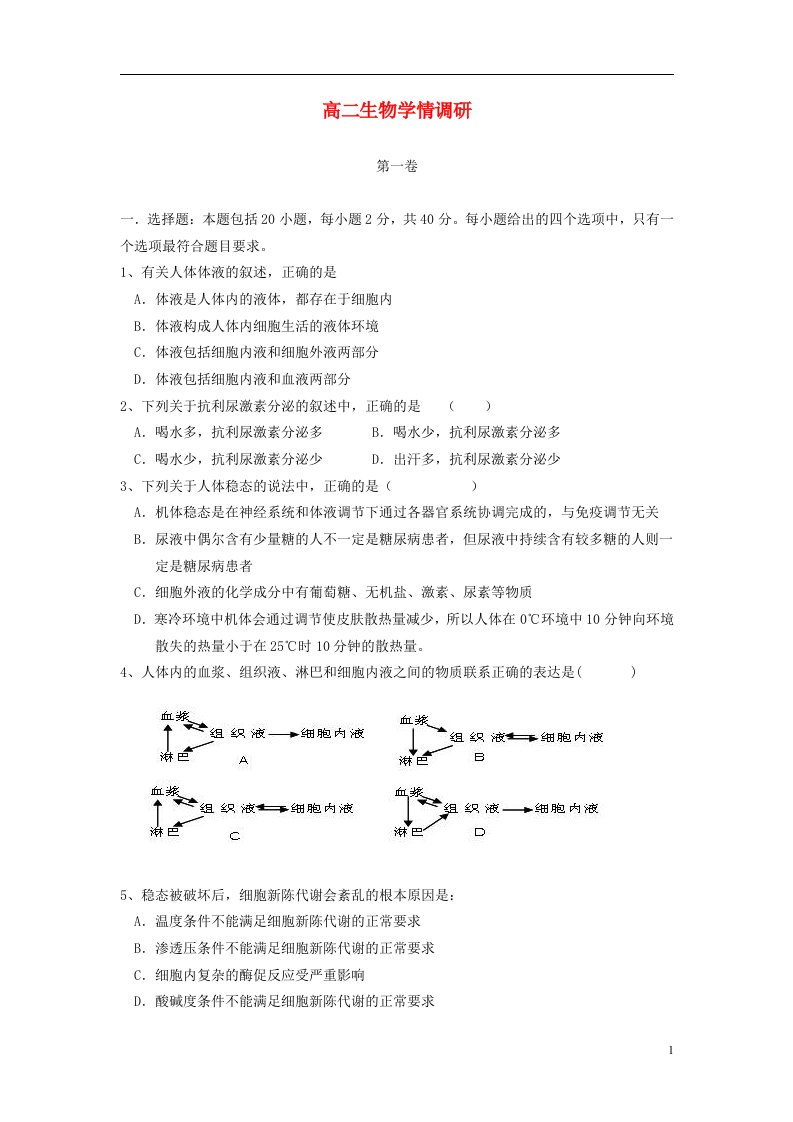 江苏省新坝中学高二生物第一次（10月）学情调研试题（无答案）苏教版