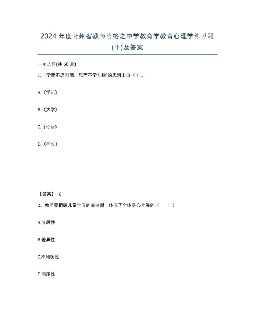 2024年度贵州省教师资格之中学教育学教育心理学练习题十及答案