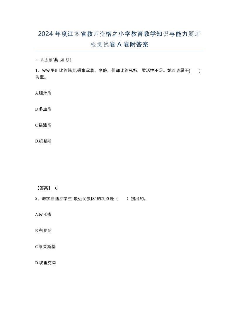 2024年度江苏省教师资格之小学教育教学知识与能力题库检测试卷A卷附答案