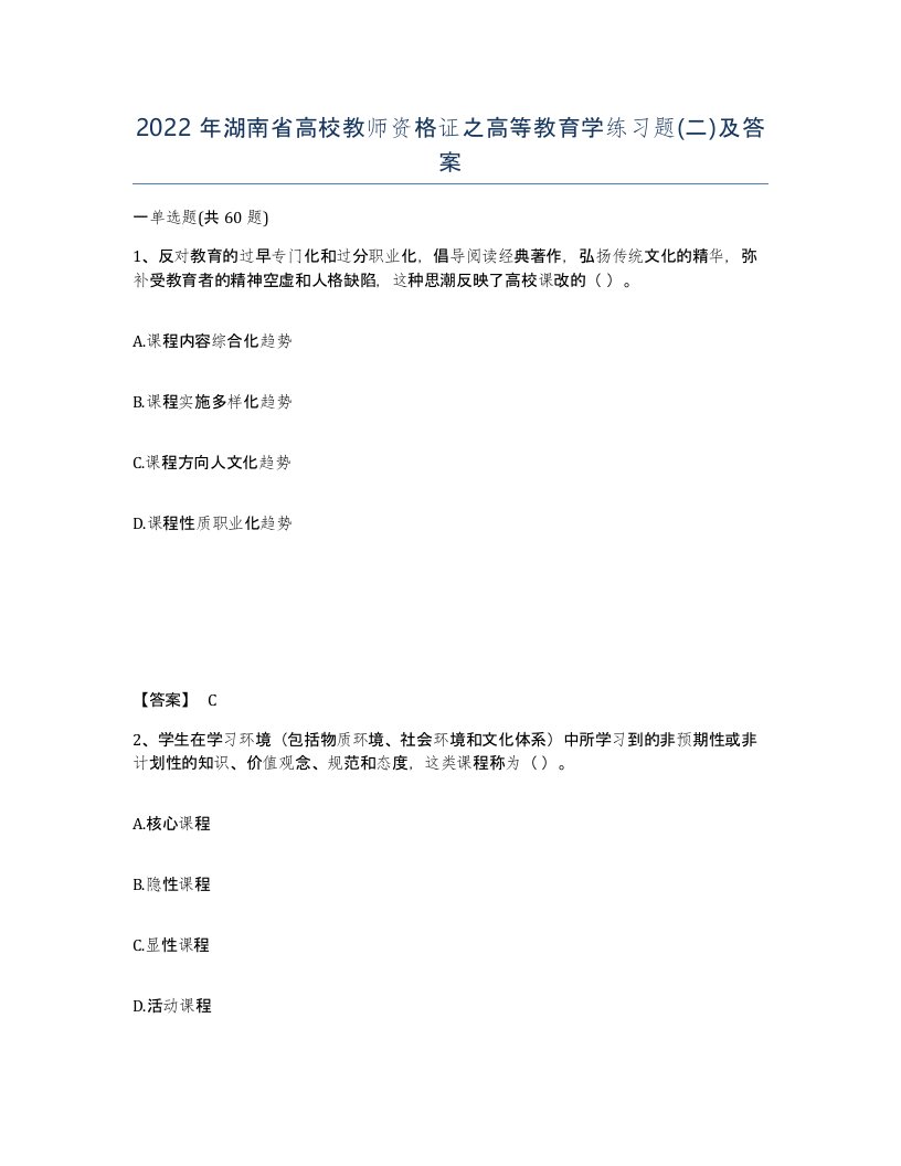 2022年湖南省高校教师资格证之高等教育学练习题二及答案