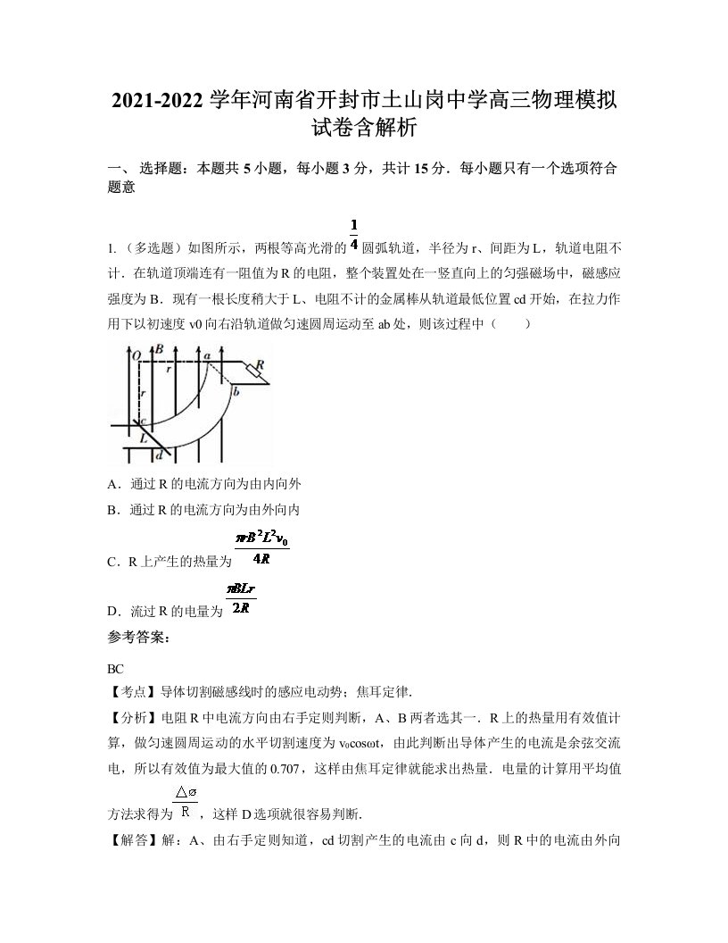 2021-2022学年河南省开封市土山岗中学高三物理模拟试卷含解析