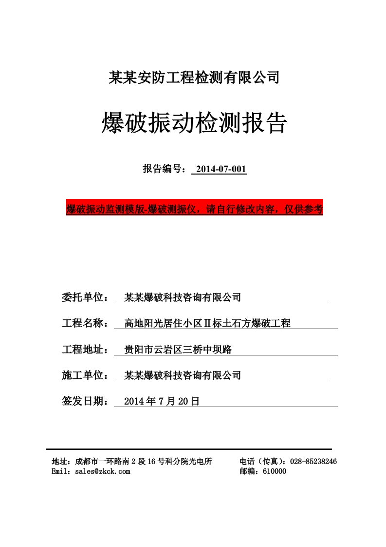 爆破振动检测报告模板-中科测控爆破测振仪