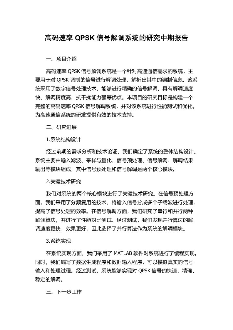 高码速率QPSK信号解调系统的研究中期报告