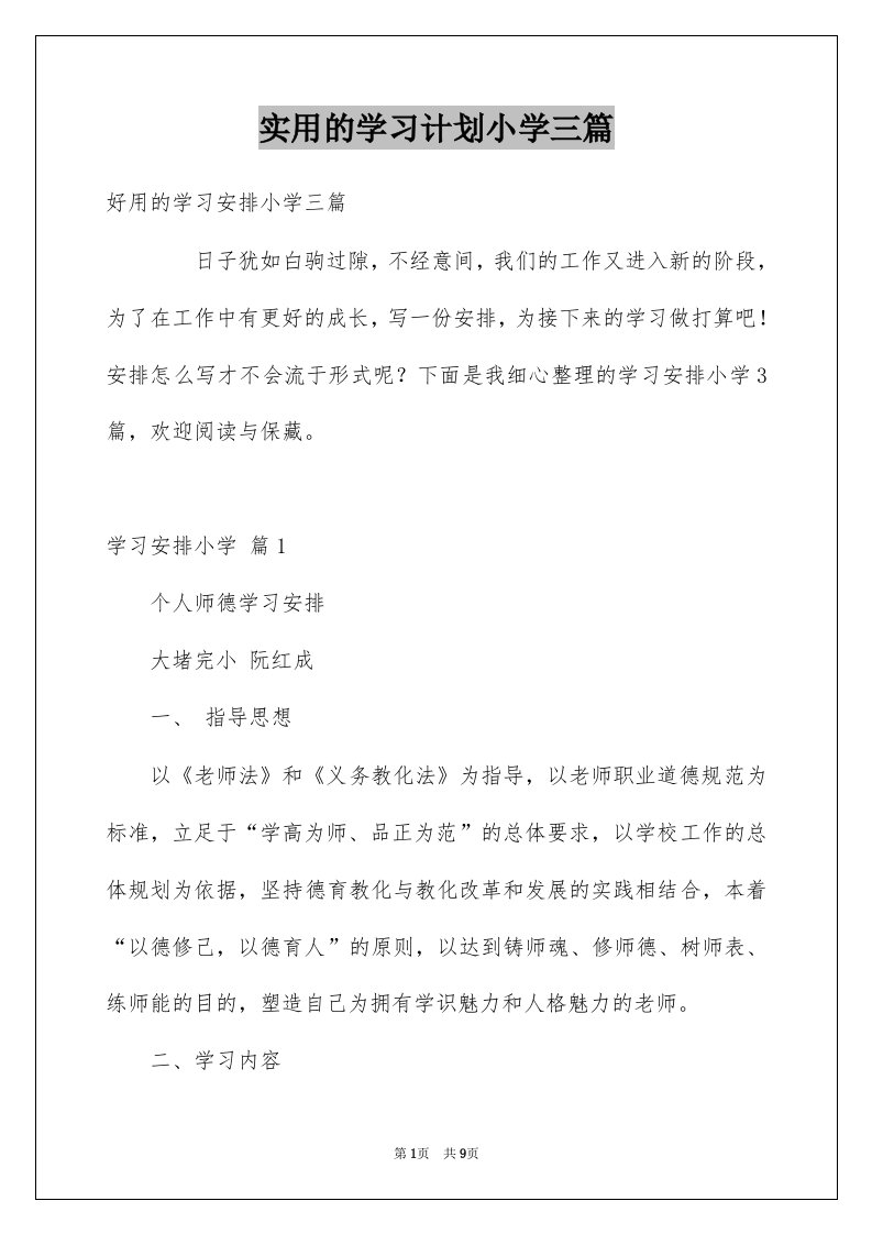 实用的学习计划小学三篇例文