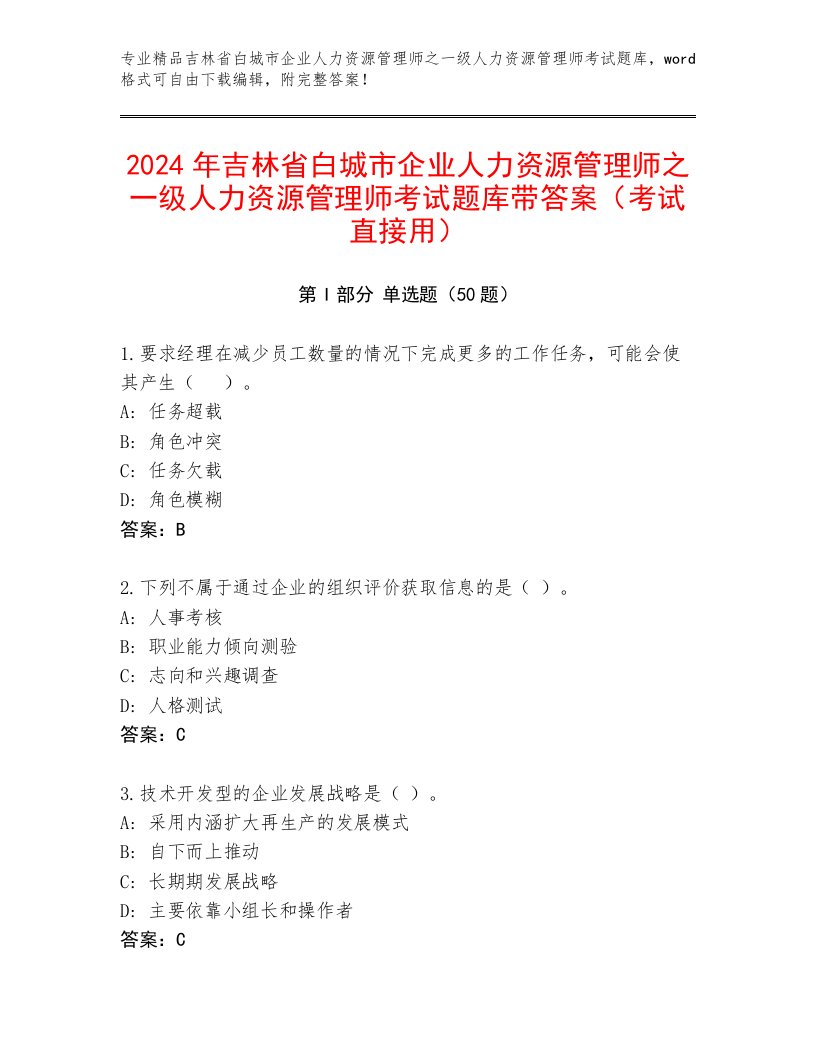 2024年吉林省白城市企业人力资源管理师之一级人力资源管理师考试题库带答案（考试直接用）