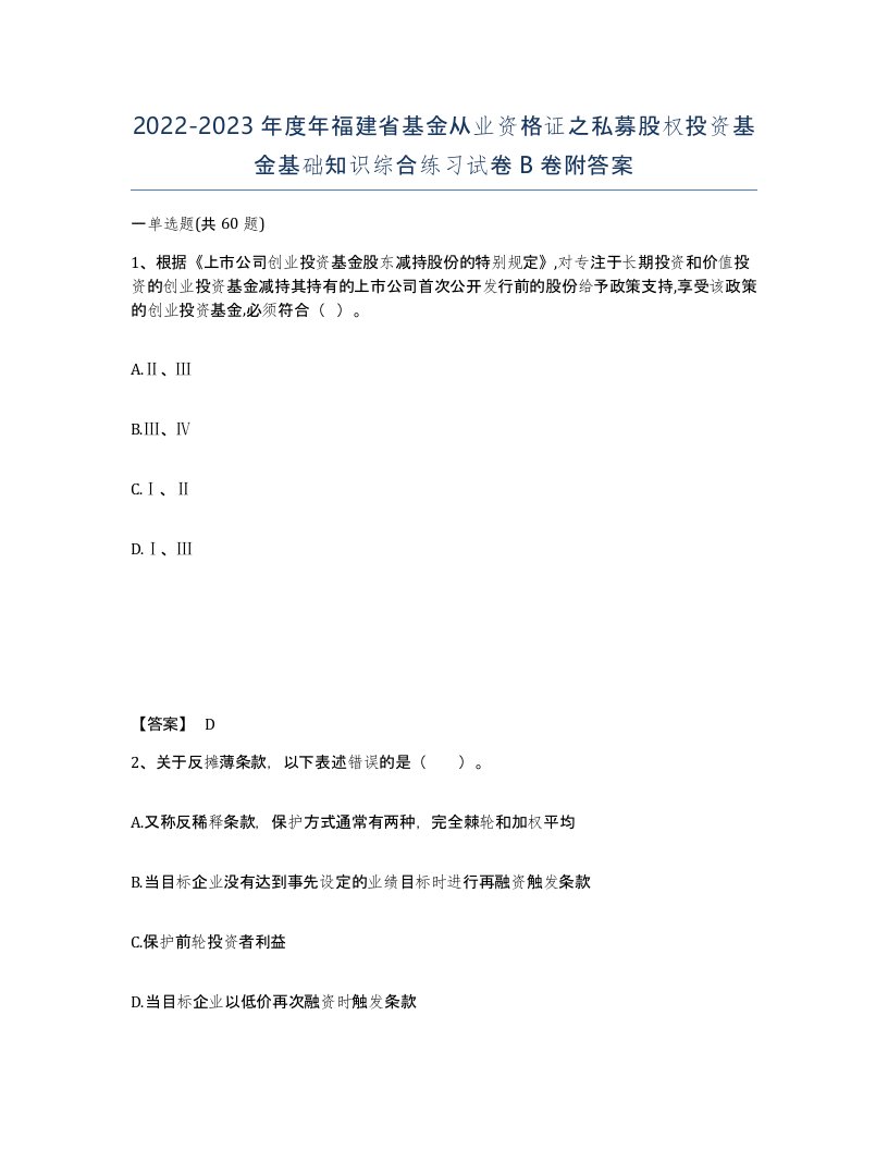 2022-2023年度年福建省基金从业资格证之私募股权投资基金基础知识综合练习试卷B卷附答案