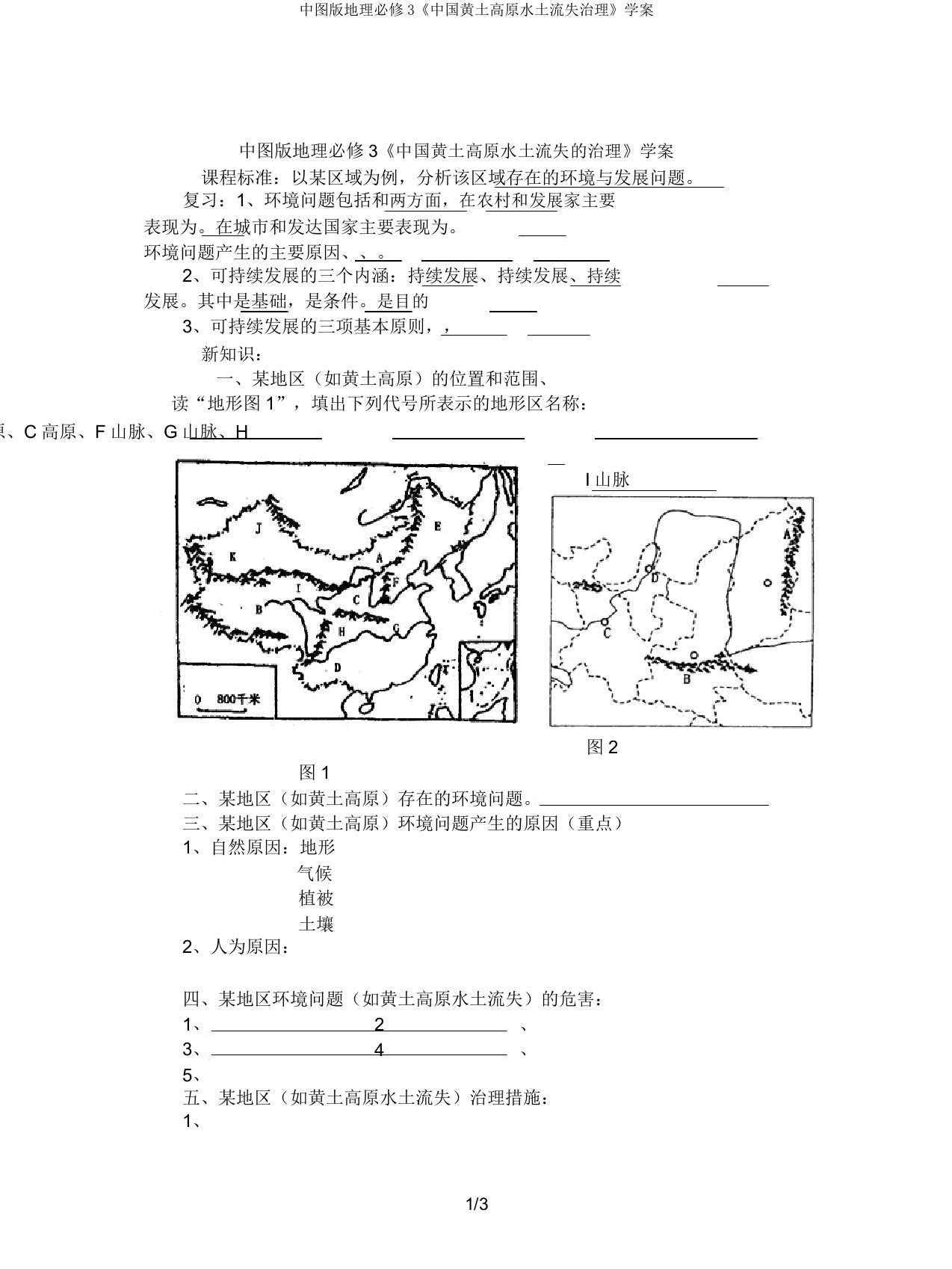 中图版地理必修3《中国黄土高原水土流失治理》学案