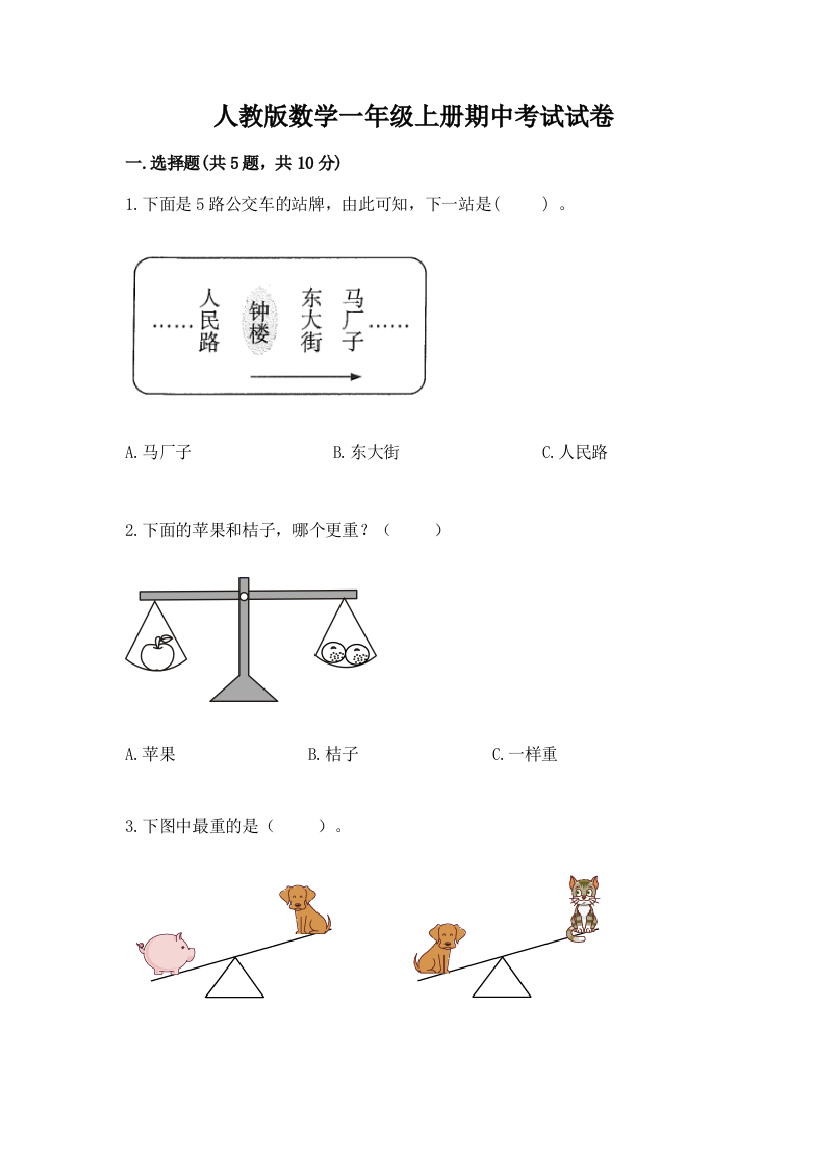 人教版数学一年级上册期中考试试卷含完整答案【全优】