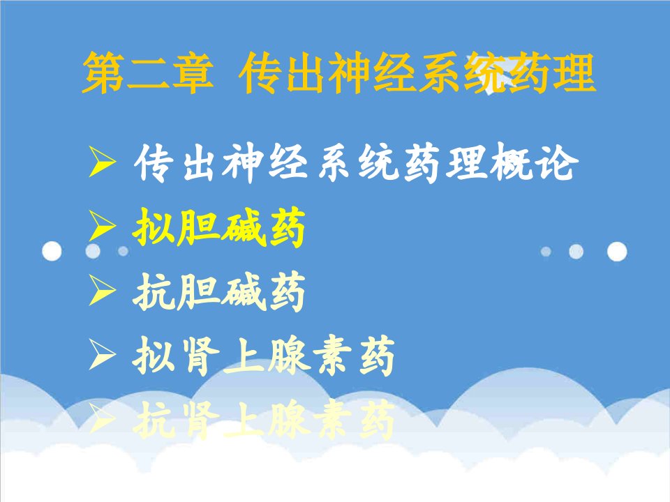 医疗行业-第六章胆碱受体激动药第七章抗胆碱酯酶药和胆碱酯酶