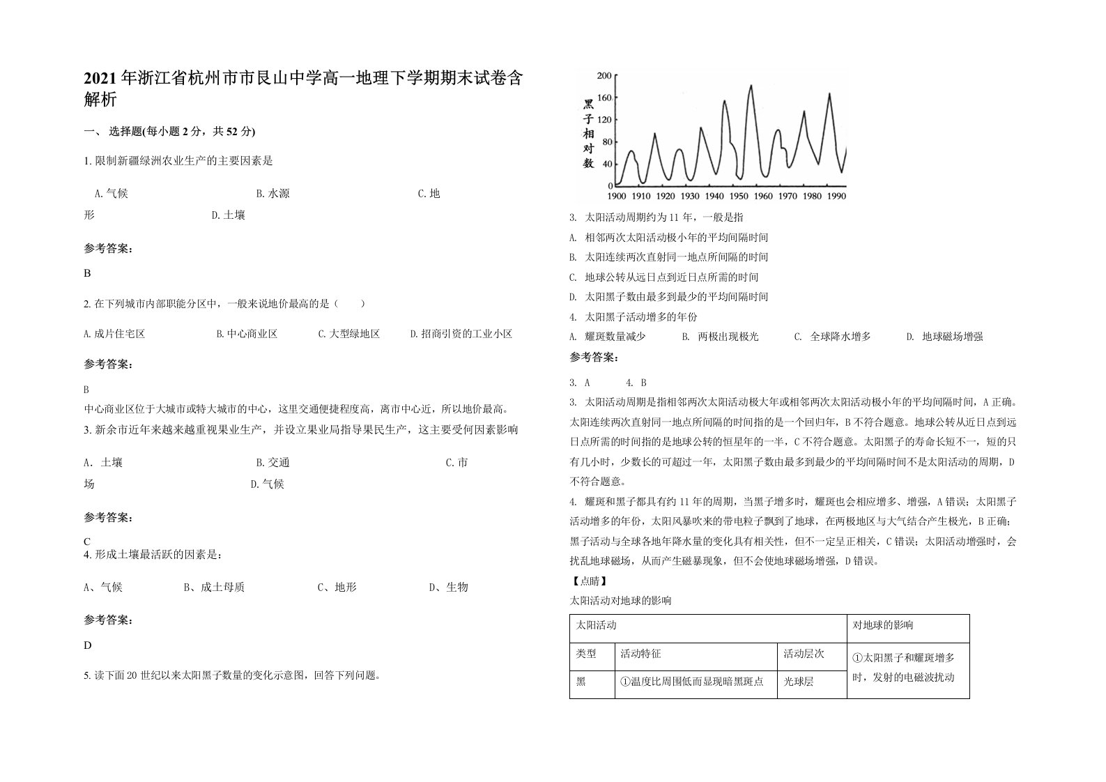 2021年浙江省杭州市市艮山中学高一地理下学期期末试卷含解析