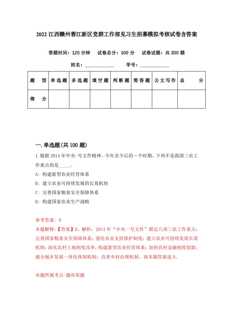 2022江西赣州蓉江新区党群工作部见习生招募模拟考核试卷含答案1