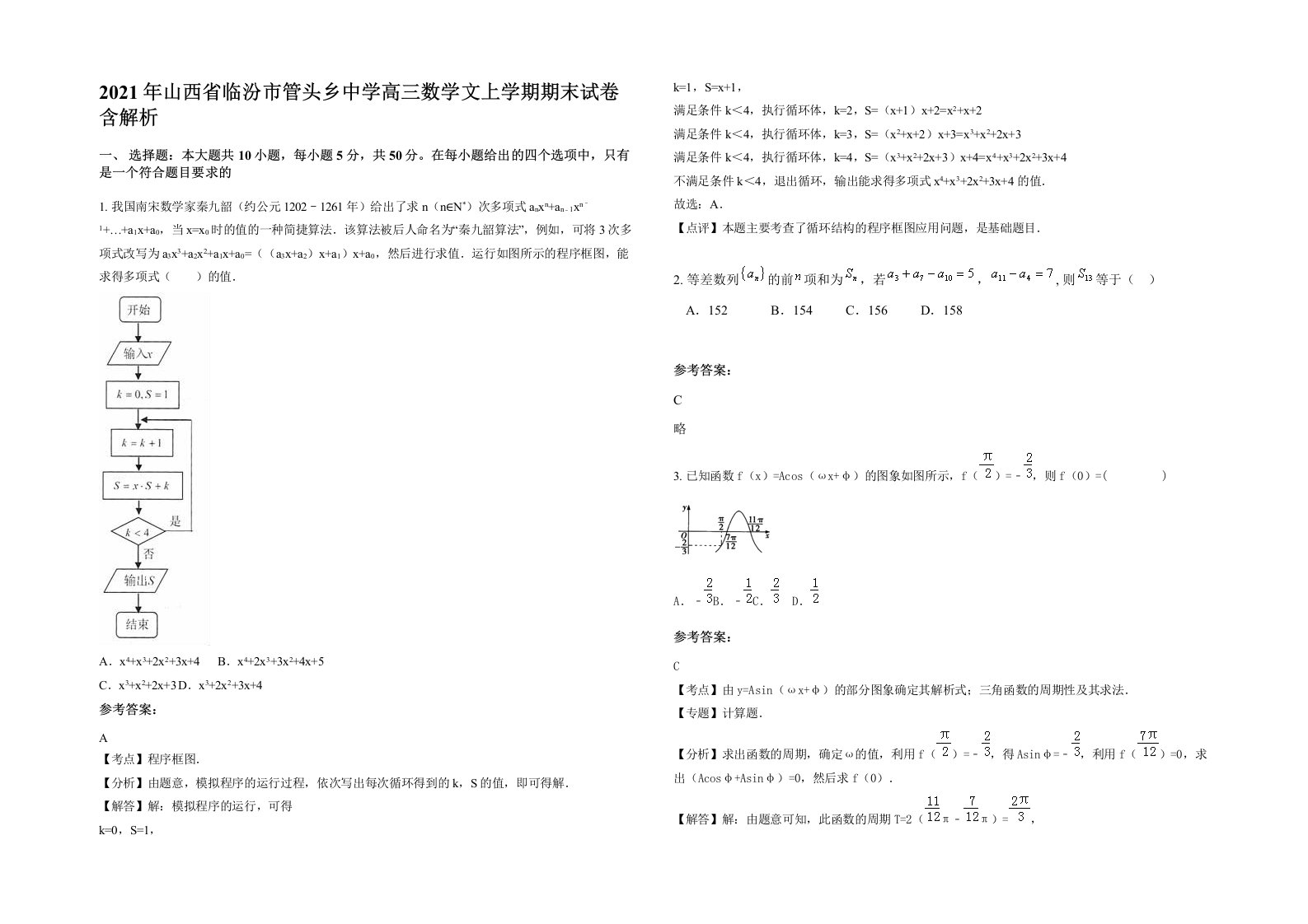 2021年山西省临汾市管头乡中学高三数学文上学期期末试卷含解析