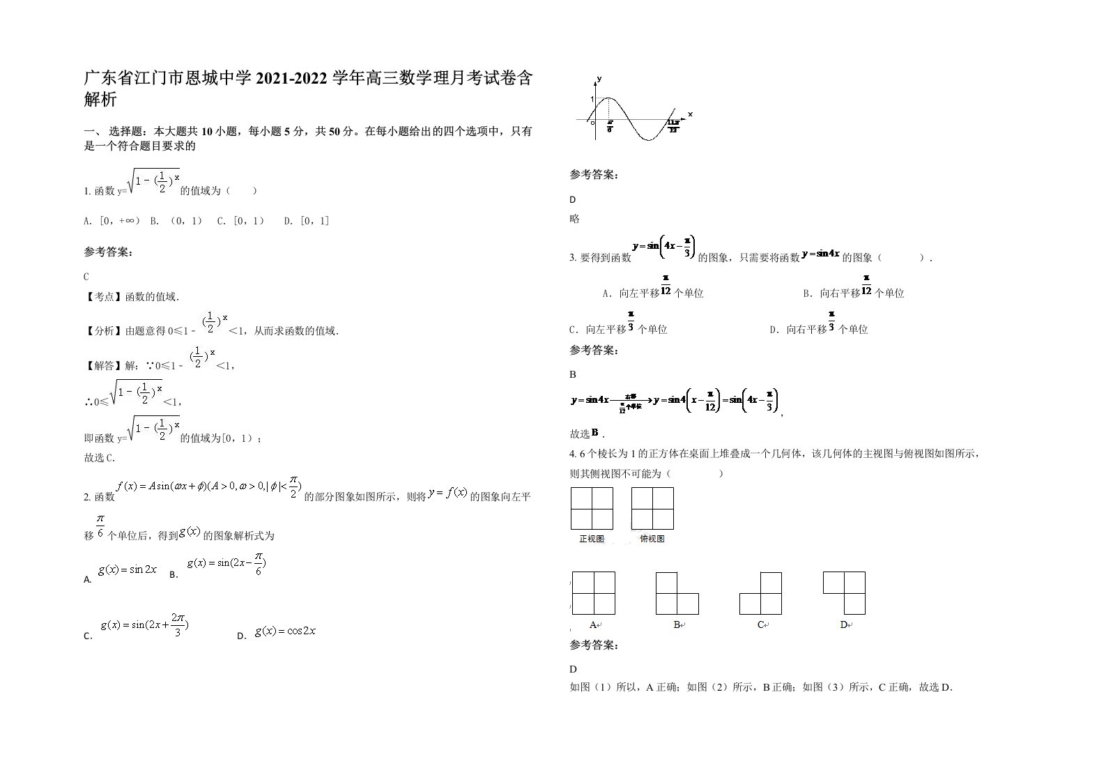 广东省江门市恩城中学2021-2022学年高三数学理月考试卷含解析