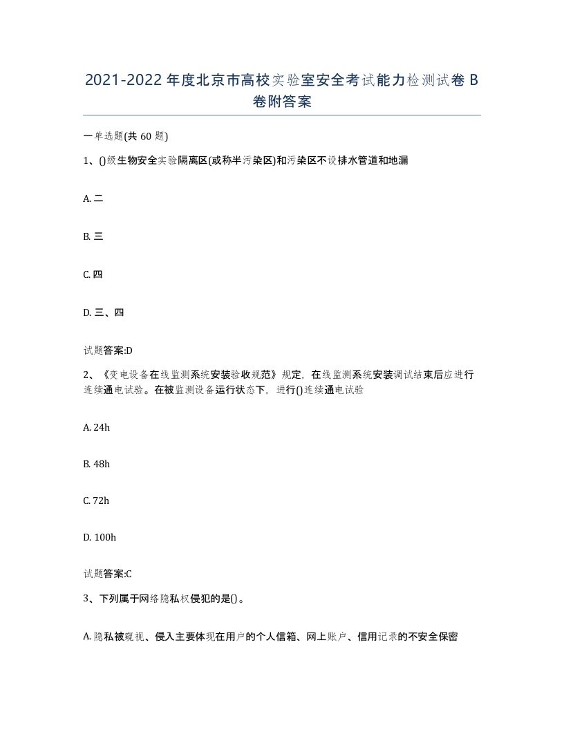 20212022年度北京市高校实验室安全考试能力检测试卷B卷附答案