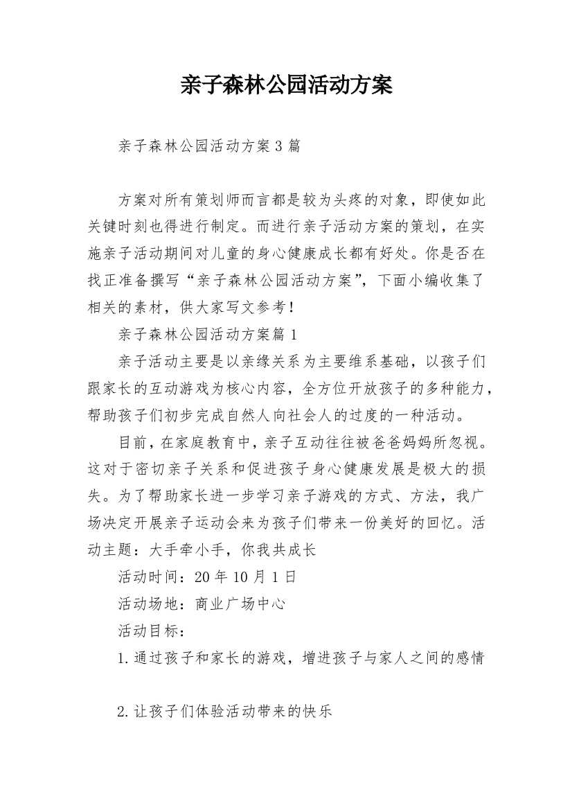 亲子森林公园活动方案